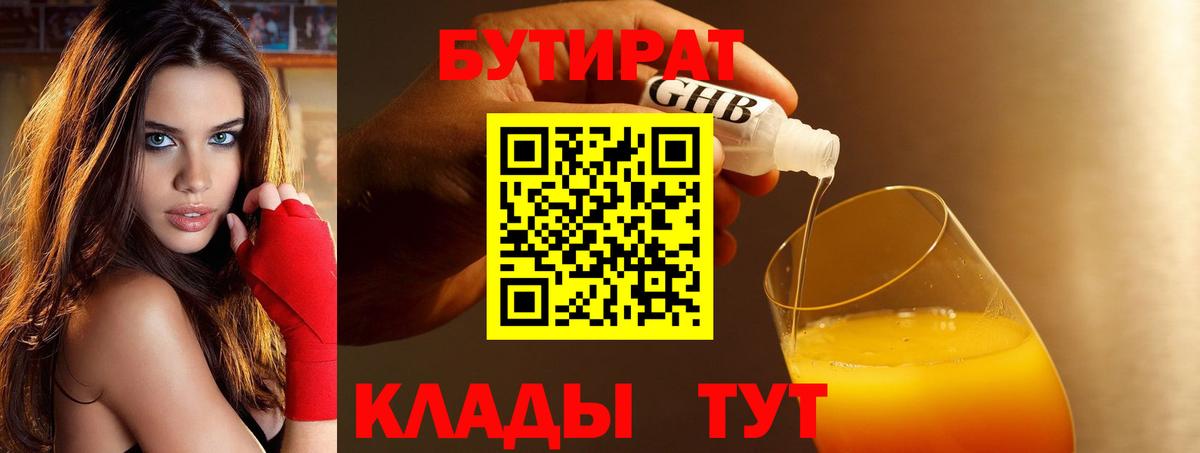 Бутират бутик Энгельс