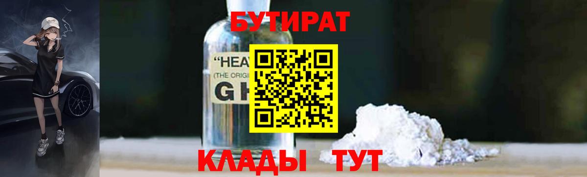 Энгельс  БУТИРАТ BDO 33%  Вход с VPN 