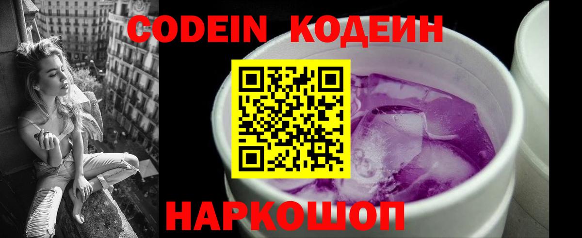 Энгельс  Codein Purple Drank  Вход с VPN  Codein напиток Lean (лин) 